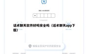 话术聊天软件好吗安全吗（话术聊天app下载）