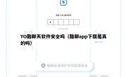 YO酷聊天软件安全吗（酷聊app下载是真的吗）
