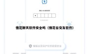 情花聊天软件安全吗（情花谷交友软件）