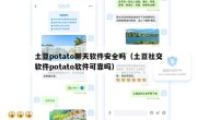 土豆potato聊天软件安全吗（土豆社交软件potato软件可靠吗）