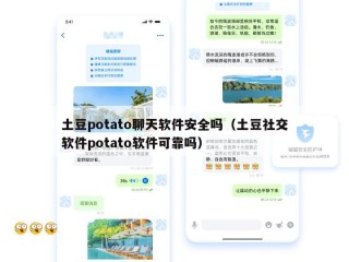 土豆potato聊天软件安全吗（土豆社交软件potato软件可靠吗）