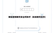 聊缘视频聊天安全吗知乎（缘来聊天软件）