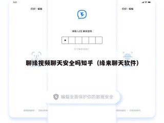 聊缘视频聊天安全吗知乎（缘来聊天软件）