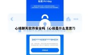 心缘聊天软件安全吗（心缘是什么意思?）
