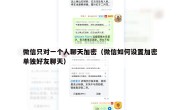 微信只对一个人聊天加密（微信如何设置加密单独好友聊天）