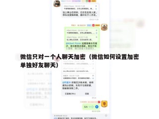 微信只对一个人聊天加密（微信如何设置加密单独好友聊天）