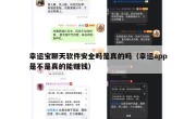 幸运宝聊天软件安全吗是真的吗（幸运app是不是真的能赚钱）