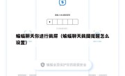 蝙蝠聊天你进行截屏（蝙蝠聊天截图提醒怎么设置）