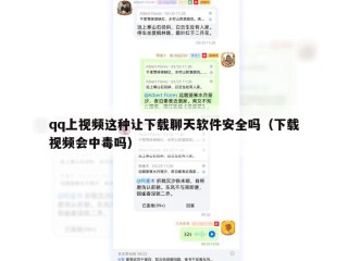 qq上视频这种让下载聊天软件安全吗（下载视频会中毒吗）