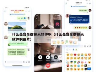 什么是安全群聊天软件啊（什么是安全群聊天软件啊图片）