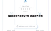 海浪加密聊天软件安全吗（海浪聊天下载）