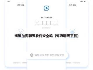海浪加密聊天软件安全吗（海浪聊天下载）
