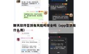 聊天软件签到有风险吗安全吗（app签到有什么用）