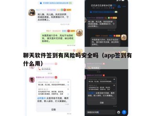 聊天软件签到有风险吗安全吗（app签到有什么用）