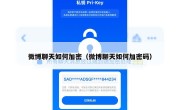 微博聊天如何加密（微博聊天如何加密码）