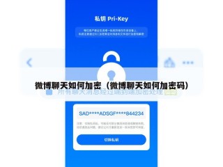 微博聊天如何加密（微博聊天如何加密码）