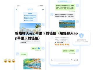 蝙蝠聊天app苹果下载链接（蝙蝠聊天app苹果下载链接）