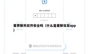 爱界聊天软件安全吗（什么是爱聊交友app）