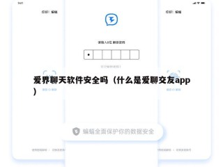 爱界聊天软件安全吗（什么是爱聊交友app）