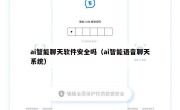 ai智能聊天软件安全吗（ai智能语音聊天系统）