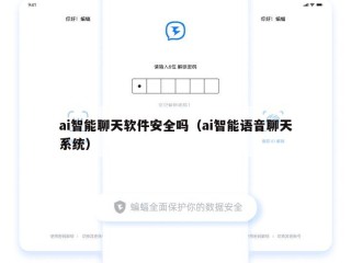 ai智能聊天软件安全吗（ai智能语音聊天系统）