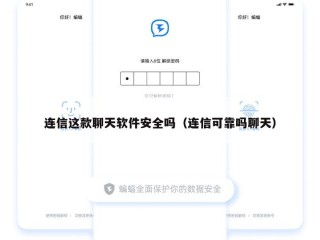 连信这款聊天软件安全吗（连信可靠吗聊天）