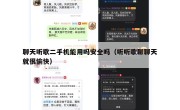 聊天听歌二手机能用吗安全吗（听听歌聊聊天就很愉快）