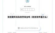 优优聊天交友软件安全吗（优优软件是什么）