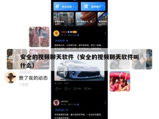 安全的视频聊天软件（安全的视频聊天软件叫什么）