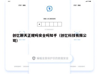 创忆聊天正规吗安全吗知乎（创忆科技有限公司）