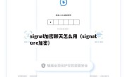 signal加密聊天怎么用（signature加密）