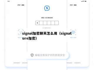 signal加密聊天怎么用（signature加密）