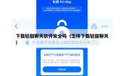 下载轻甜聊天软件安全吗（怎样下载轻甜聊天）