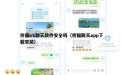 熊猫uk聊天软件安全吗（熊猫聊天app下载安装）