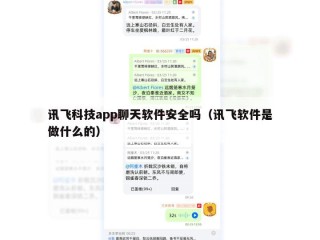 讯飞科技app聊天软件安全吗（讯飞软件是做什么的）