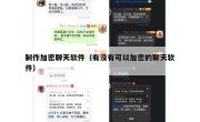 制作加密聊天软件（有没有可以加密的聊天软件）