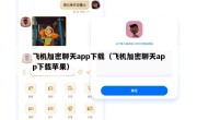 飞机加密聊天app下载（飞机加密聊天app下载苹果）