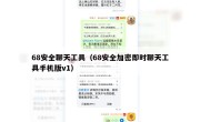 68安全聊天工具（68安全加密即时聊天工具手机版v1）