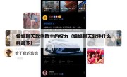 蝙蝠聊天软件群主的权力（蝙蝠聊天软件什么群最多）