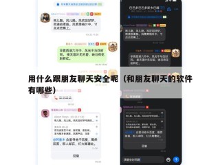 用什么跟朋友聊天安全呢（和朋友聊天的软件有哪些）