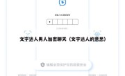 文字达人男人加密聊天（文字达人的意思）