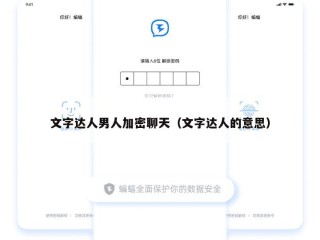 文字达人男人加密聊天（文字达人的意思）