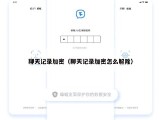 聊天记录加密（聊天记录加密怎么解除）