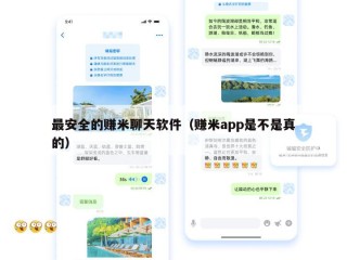 最安全的赚米聊天软件（赚米app是不是真的）