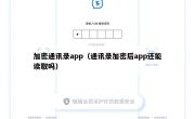 加密通讯录app（通讯录加密后app还能读取吗）