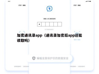 加密通讯录app（通讯录加密后app还能读取吗）
