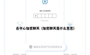 去中心加密聊天（加密聊天是什么意思）