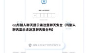 qq与别人聊天显示请注意聊天安全（与别人聊天显示请注意聊天安全吗）