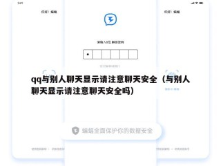 qq与别人聊天显示请注意聊天安全（与别人聊天显示请注意聊天安全吗）