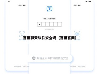 百里聊天软件安全吗（百里官网）